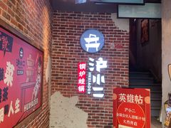 门面-炉小二铜锅牛蛙•川湘菜(三里屯店)