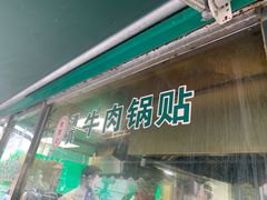 -清真·西北桥头拉面大王(丁家桥店)