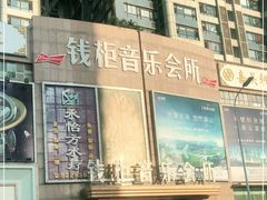 -萧邦音乐会所KTV·蒸汽活海鲜自助(福田店)