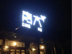 门面-日出青木·杭帮菜名店