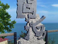 -问海文创园
