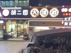 -胡二厨 ·甲鱼牛羊鞭·小龙虾(虎泉店)