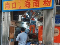 -三姐海南粉(骑楼老街店)