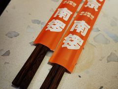 -南锣南门涮肉(南锣鼓巷店)