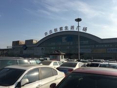 -亦庄创意生活广场