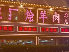-三厂烩羊肉(五龙口店)