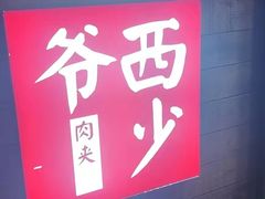 -西少爷(十里堡店)