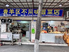 -青羊区不同味冒菜店(青羊店)