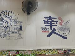 -牵人麻辣粉(粉巷店)