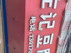 -左记豆腐圆子店