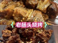 -老杨头烧烤(博烤堂店)