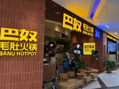 -巴奴毛肚火锅(悠唐购物中心店)