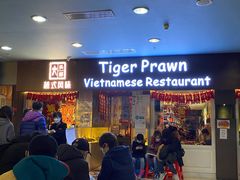 门面-大头虾越式风味餐厅(光明广场店)