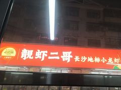 -靓虾二哥·龙虾馆(大塘总店)
