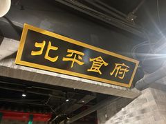 -北平食府(菜市口店)