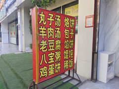 -南肖墙丸子汤(总店)