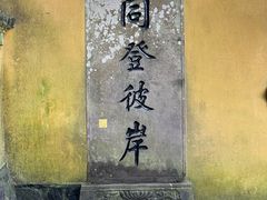 -普陀山慧济禅寺