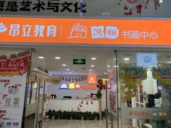 -昂立少儿成长中心(浦东蓝村路地铁站校区)