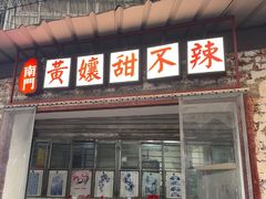 -南门黄孃甜不辣