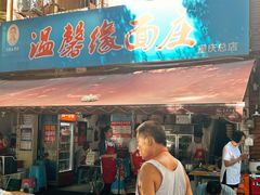 -温馨缘面庄(总店)