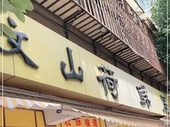 门面-文山荷鲜居(翠湖店)