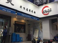 门面-马路边边·成都串串(翠柏路店)