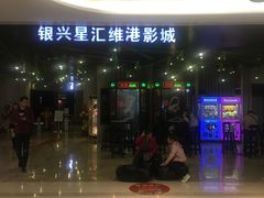 -银兴国际影城(星汇维港店)