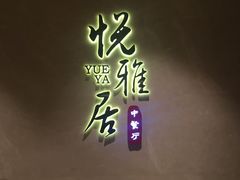 -悦雅居·老广州老味道(长湖店)