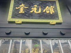 -奎元馆.百年奎元.非遗传承(西湖边的解放路店)