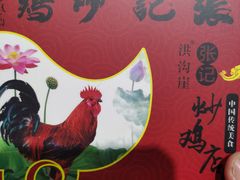 -洪沟崖张记炒鸡店(聚才路店)