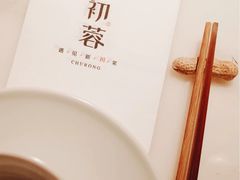 -初蓉丨遇见新川菜(亲贤街荣耀店)