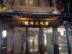 -南城燕归楼(老门东店)