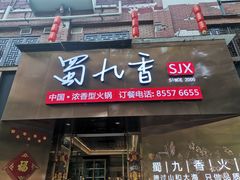 -蜀九香火锅(彩虹店)