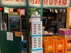 门面-马路边边串串香(双井直营店)