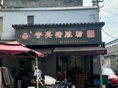 -守英猪脏粉(仓桥街店)