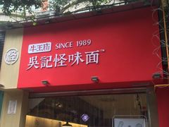 -牛王庙吳記怪味面(双楠店)