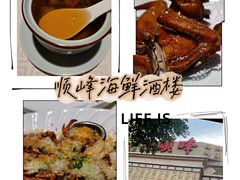 -顺峰海鲜酒楼(省府店)