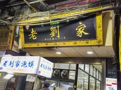 门面-老刘家泡馍·陕西老字号(钟楼广济街店)