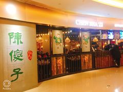 门面-陈傻子餐厅(世纪都会店)