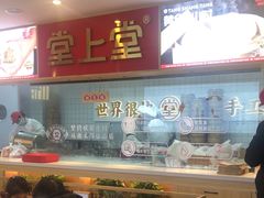 -堂上堂(益民街店)