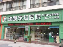 -瑞鹏宠物医院(大运分院)