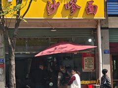 -大鼎沙嗲面(港口路店)