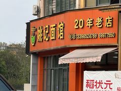-姚记面馆(瑶琳路店)