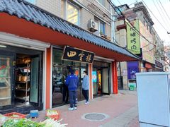 门面-四云楼烤鸡店(吉庆街店)