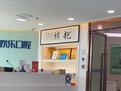 -欢乐口腔医院(顺义分院)