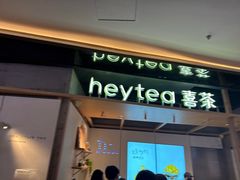 -喜茶(北京三里屯太古里店)