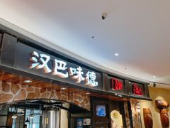 门面-汉巴味德·烤肉与啤酒的自助(杭州大悦城店)