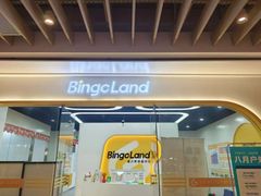 -BingoLand宾果体能中心(钱江新城店)