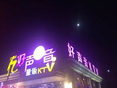 -亿·好声音·量贩KTV(朝阳北路店)