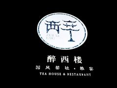 -醉西楼·国风茶社
